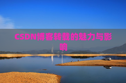 CSDN博客转载的魅力与影响