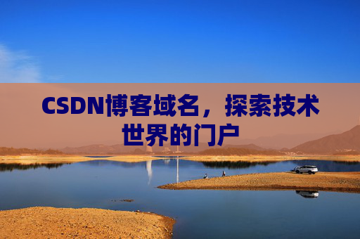CSDN博客域名，探索技术世界的门户